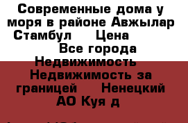 Современные дома у моря в районе Авжылар, Стамбул.  › Цена ­ 115 000 - Все города Недвижимость » Недвижимость за границей   . Ненецкий АО,Куя д.